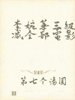 李婉华三级无删减全部电影