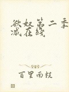 欲奴第二季无删减在线封面