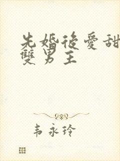 先婚后爱甜宠文双男主封面
