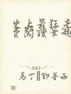 史上最狂老祖免费阅读笔趣阁封面