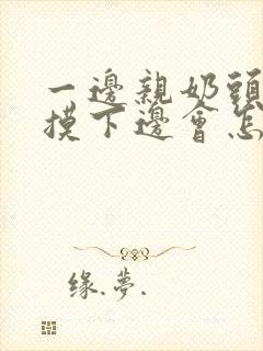 一边亲奶头一边摸下边会怎么样封面