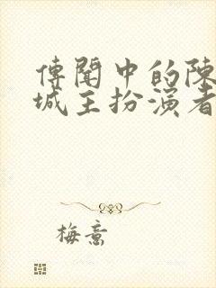 传闻中的陈芊芊城主扮演者