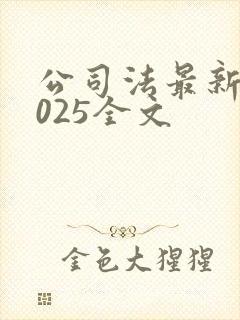 公司法最新版2025全文