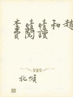 李晴晴和赵旭免费阅读