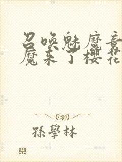 召唤魅魔竟是义魔来了樱花封面
