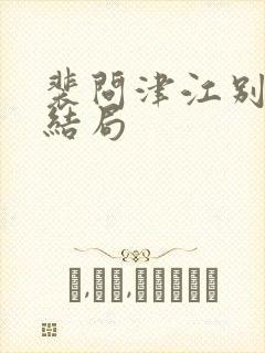 裴问津江别意大结局