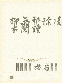 柳无邪徐凌雪全本阅读封面