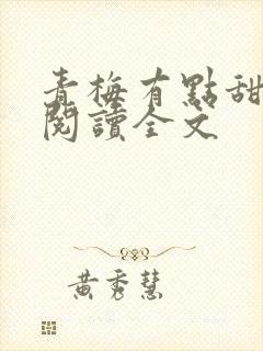 青梅有点甜小说阅读全文