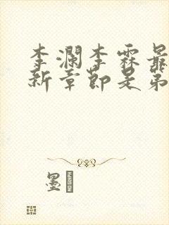 李澜李霖最新更新章节是第几章