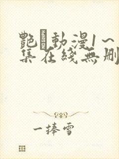 艳鉧动漫1～6集在线无删减