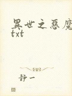 异世之恶魔猎手txt