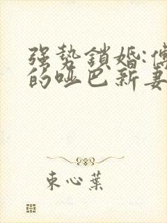 强势锁婚:傅少的哑巴新妻 一湖深封面