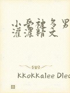 小受被多男摁住灌浓精文