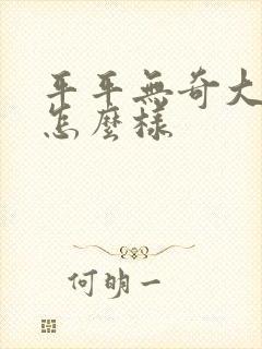 平平无奇大师兄怎么样