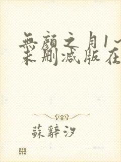 无颜之月1～5未删减版在线观看