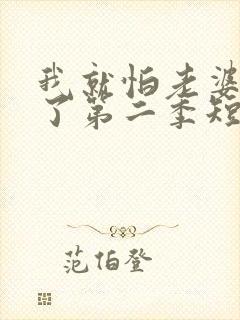 我就怕老婆怎么了第二季短剧免费观看封面