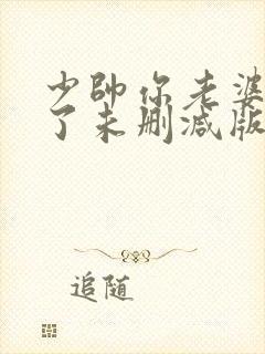 少帅你老婆又跑了未删减版