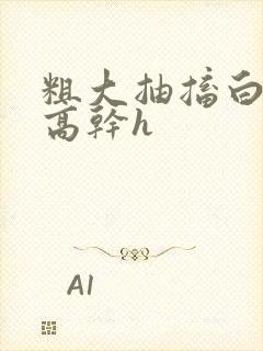 粗大抽搐白浊h高干h