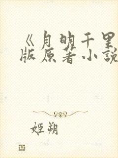 《月明千里》正版原著小说