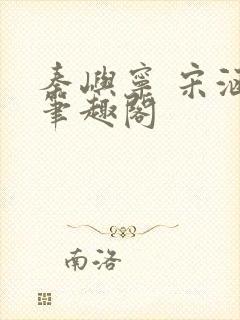 秦屿宁 宋涵 笔趣阁