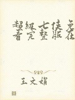 超级七侠免费观看完整版在线全集