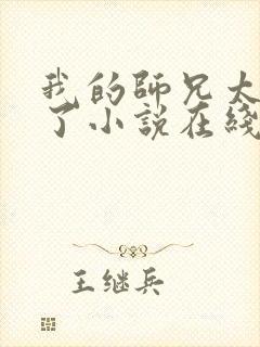 我的师兄太稳健了小说在线