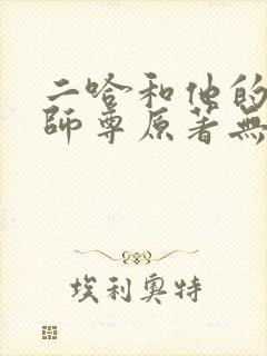 二哈和他的白猫师尊原著无删改