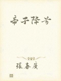 帝子降兮