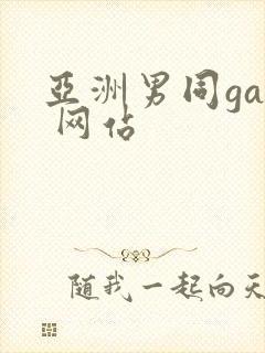 亚洲男同gay 网站