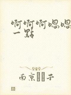 啊啊啊嗯嗯嗯轻一点