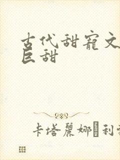古代甜宠文推荐巨甜封面