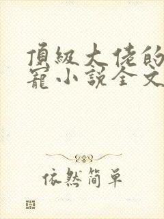 顶级大佬的心尖宠小说全文免费阅读封面