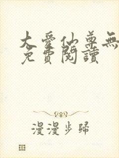 大爱仙尊无弹窗免费阅读封面
