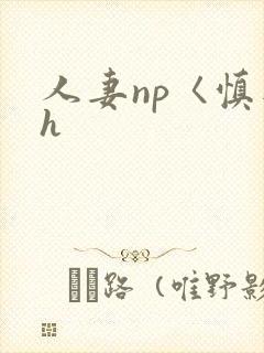 人妻np〈慎入h
