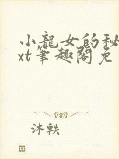 小龙女的秘密txt笔趣阁免费阅读