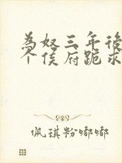 为奴三年后,整个侯府跪求我原谅更新