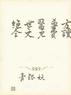 绝世医尊方无仇全文免费读