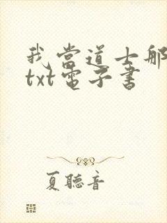 我当道士那些年txt电子书