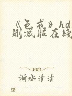 《色戒》hd未删减版在线