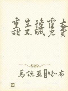 重生后霍太太又甜又飒免费阅读555