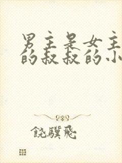 男主是女主男友的叔叔的小说