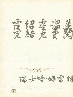 霍绍霆温蔓小说完结免费阅读