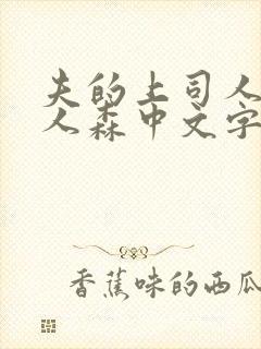 夫的上司人妻黑人森中文字幕观看封面