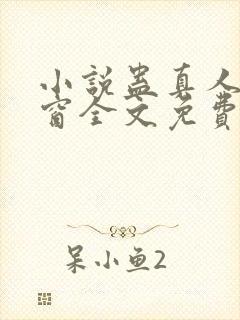 小说蛊真人无弹窗全文免费阅读