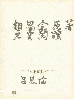 相思令原著小说免费阅读