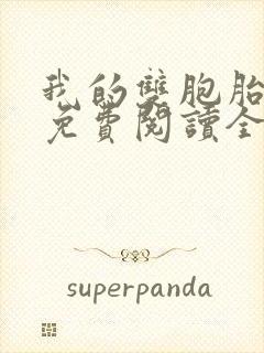 我的双胞胎老婆免费阅读全文