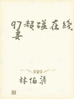 97超碰在线人妻