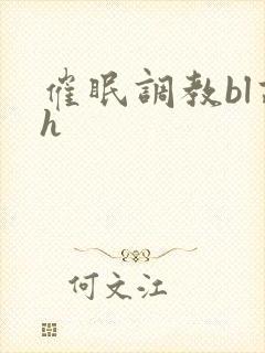 催眠调教bl高h