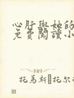 心肝与她的舔狗免费阅读小说封面