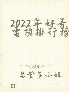 2022年好看电视排行榜前十名